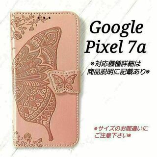 ◇Google Pixel 7a　◇エンボスバタフライ　ピンクゴールド　◇ G１(Androidケース)