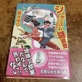 ジャポニスム謎調査　新聞社文化部旅するコンビ(文学/小説)