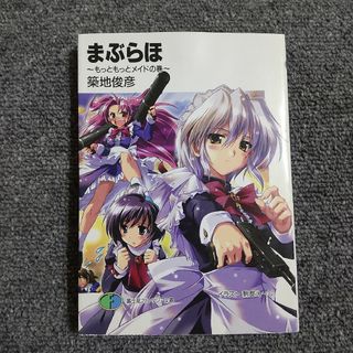 まぶらほ 〜もっともっとメイドの巻〜　富士見ファンタジア文庫(文学/小説)