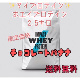 マイプロテイン(MYPROTEIN)のマイプロテイン ホエイプロテイン2.5キロ2.5kgチョコレートバナナ(プロテイン)