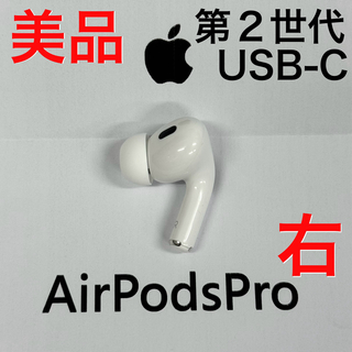 アップル(Apple)の【美品】Apple AirPods Pro 第2世代 USB-C 右耳のみ(ヘッドフォン/イヤフォン)