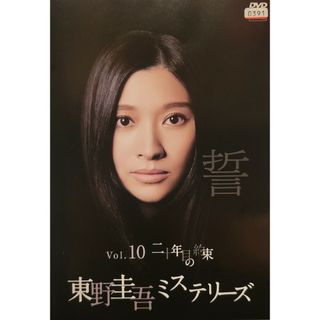 中古DVD 東野圭吾ミステリーズ第10話「二十年目の約束」(TVドラマ)