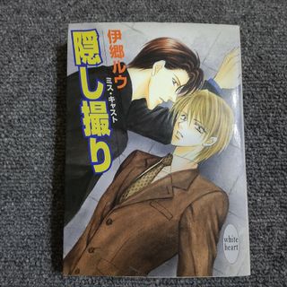 隠し撮り ミス・キャスト　講談社Ｘ文庫(ボーイズラブ(BL))