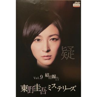 中古DVD 東野圭吾ミステリーズ 第9話「結婚報告」(TVドラマ)