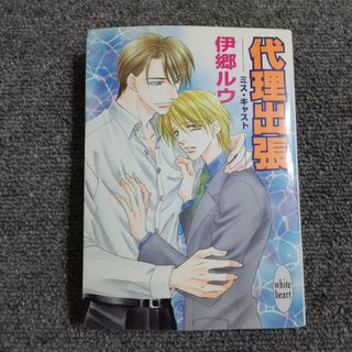 代理出張 ミス・キャスト　講談社Ｘ文庫(ボーイズラブ(BL))