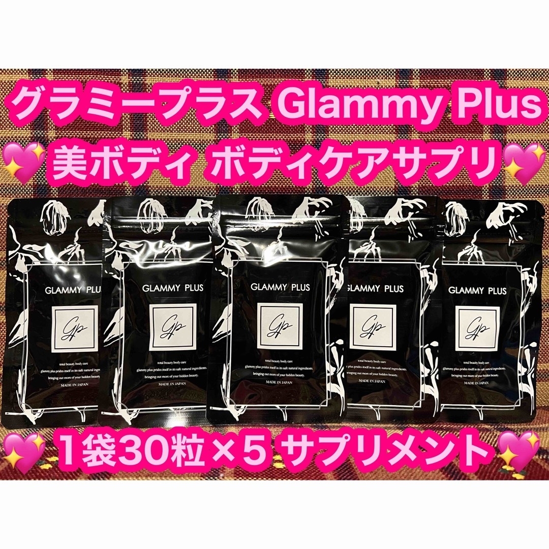 グラミープラス 5袋 ボディケアサプリ 日本製 サプリメント サプリ ダイエット 食品/飲料/酒の健康食品(その他)の商品写真