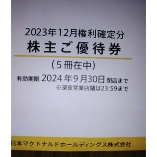 マクドナルド(マクドナルド)のマクドナルド　株主優待券　5冊(フード/ドリンク券)