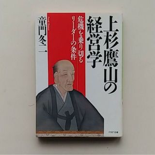 上杉鷹山の経営学(その他)