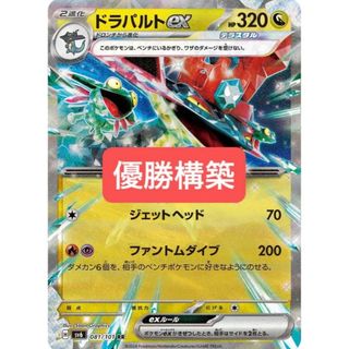 ドラパルトex デッキ　構築済みデッキ　ポケカ　優勝構築(シングルカード)