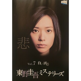 中古DVD 東野圭吾ミステリーズ第7話「白い凶器」(TVドラマ)