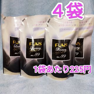 FUNS ファンス 柔軟剤 ラグジュアリーno89 インセンスブルームの香り４袋(洗剤/柔軟剤)