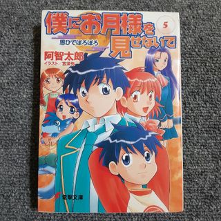 僕にお月様を見せないで⑤ 思ひでぼろぼろ　電撃文庫(文学/小説)