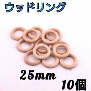 ウッドリング　10個セット　25mm  ハンドメイド　ナチュラル　天然木　木製(各種パーツ)