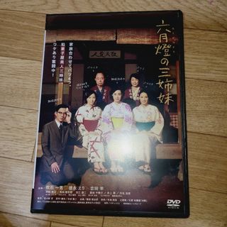 六月燈の三姉妹　DVD(日本映画)