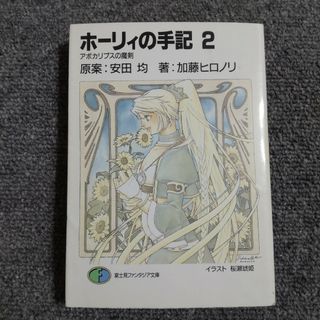 ホ－リィの手記2 アポカリプスの魔剣　富士見ファンタジア文庫(文学/小説)