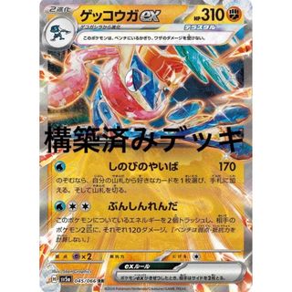 ゲッコウガex デッキ　構築済みデッキ　ポケカ(シングルカード)