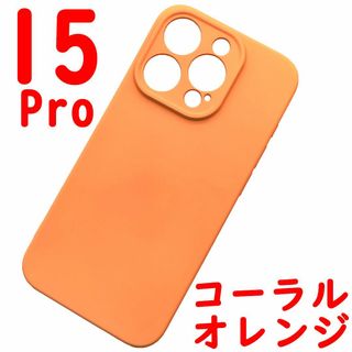 iPhone 15Pro シリコンケース (04) コーラルオレンジ(iPhoneケース)