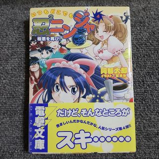 いつもどこでも忍２ニンジャ④ 極悪を再び!　電撃文庫(文学/小説)