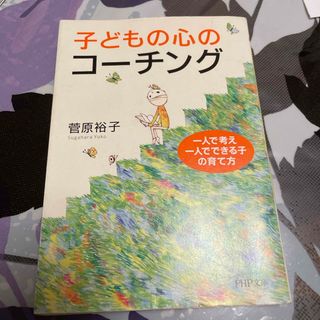 子どもの心のコーチング(その他)