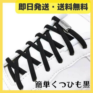 結ばない靴紐 カプセルロック式 ブラック×シルバー 伸びる靴紐 シューレース(その他)