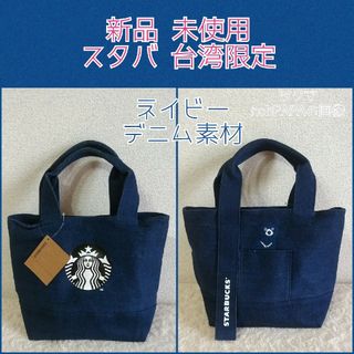 スターバックス(Starbucks)の【新品】スターバックス スタバ トートバッグ ネイビー 台湾限定 デニム クマ(トートバッグ)