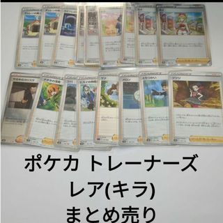 ポケモン(ポケモン)のポケカ ポケモンカード トレーナーズ まとめ売り レア(キラ) 計17枚(シングルカード)