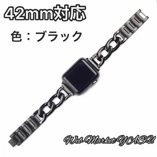 Apple Watch アップル チェーンバンド ブラック 42mm(腕時計)