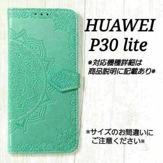 HUAWEI P30 lite ◇　エンボス曼陀羅　ミントグリーン　◇A１(Androidケース)