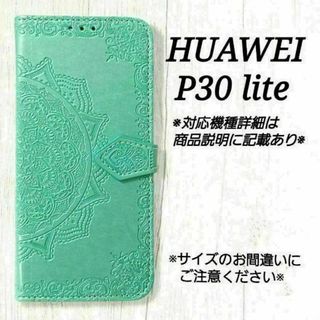 HUAWEI P30 lite ◇　エンボス曼陀羅　ミントグリーン　◇A１(Androidケース)