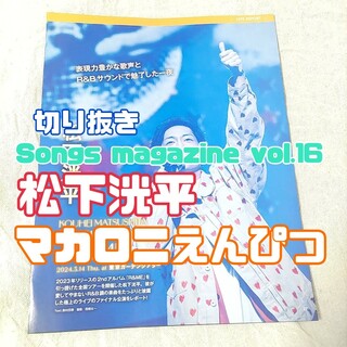 松下洸平＊マカロニえんぴつ＊切り抜き＊Songs magazine vol.16(その他)