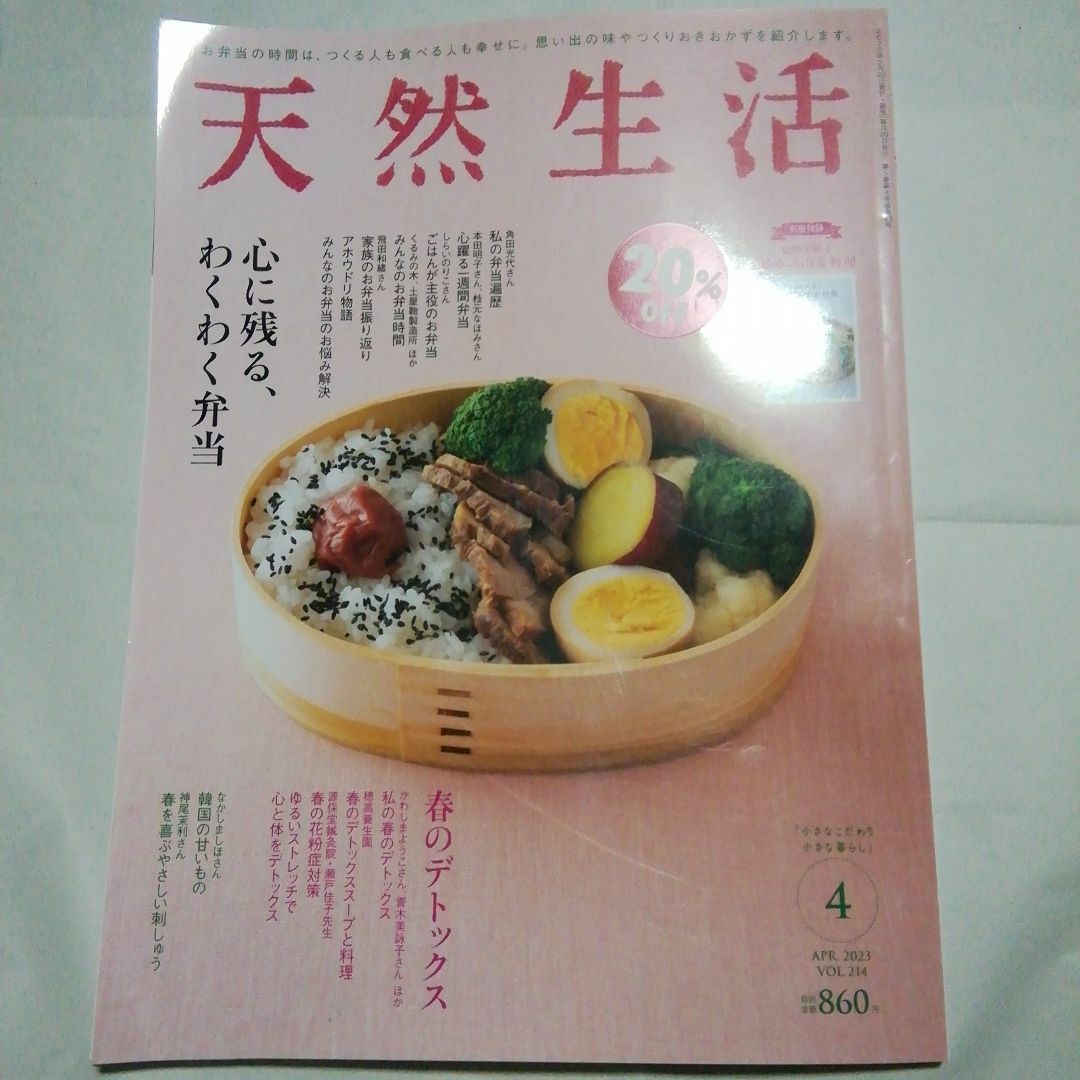 天然生活　2023年4月号　5月号 エンタメ/ホビーの雑誌(生活/健康)の商品写真