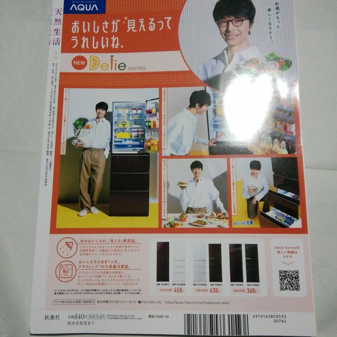 天然生活　2023年4月号　5月号 エンタメ/ホビーの雑誌(生活/健康)の商品写真