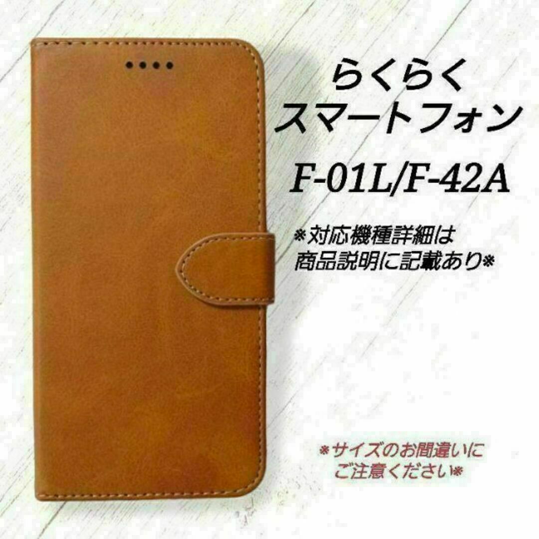 らくらくスマートフォン　◇カーフレザー調レザーB　キャメルブラウン　茶　◇E２９ スマホ/家電/カメラのスマホアクセサリー(Androidケース)の商品写真