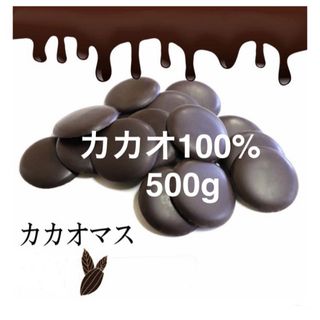 カカオ100%  カカオマス 500g  チョコレート  ハイカカオ 　高カカオ(菓子/デザート)