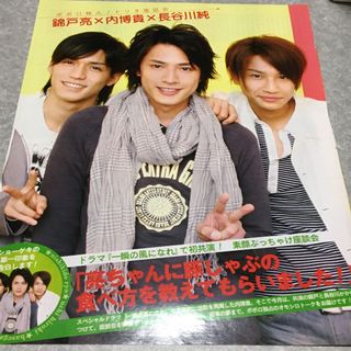 ジャニーズ(Johnny's)の内博貴＆錦戸亮＆長谷川潤切り抜き(アイドルグッズ)