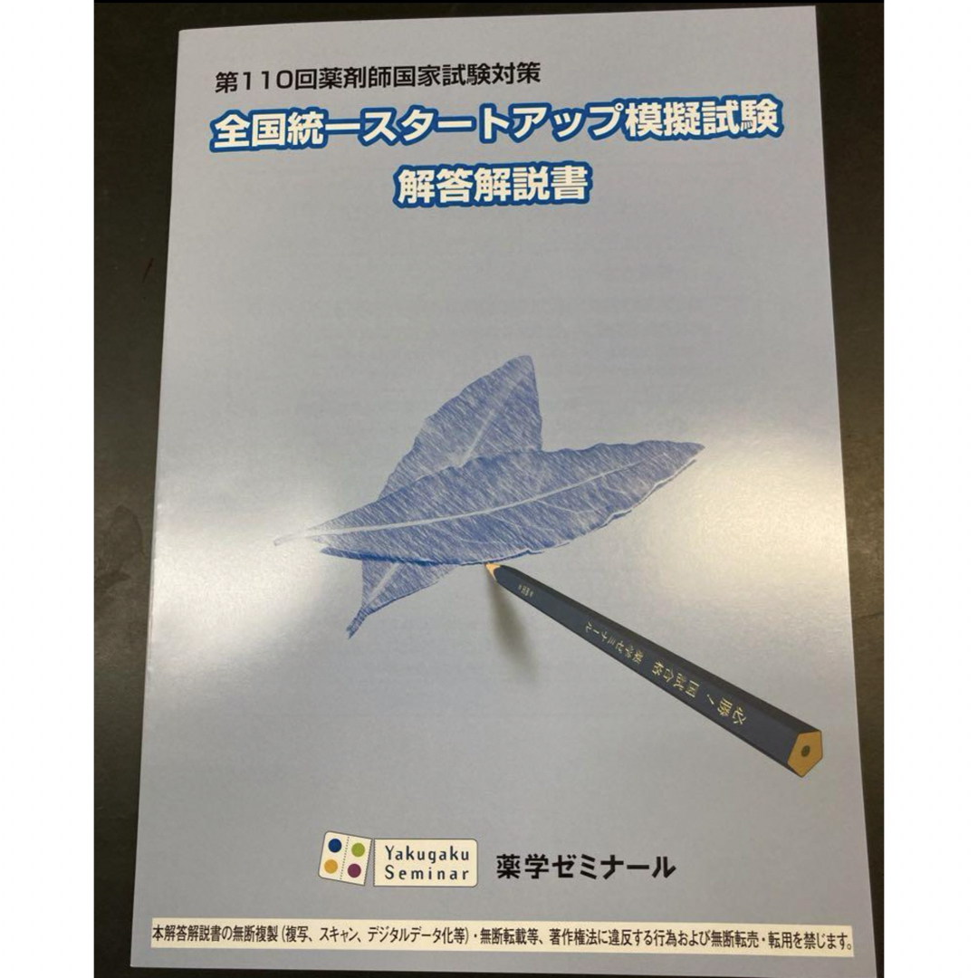 2024年4月実施　薬剤師国家試験模試　スタートアップ模試　解答解説　値下げ不可 エンタメ/ホビーの本(語学/参考書)の商品写真