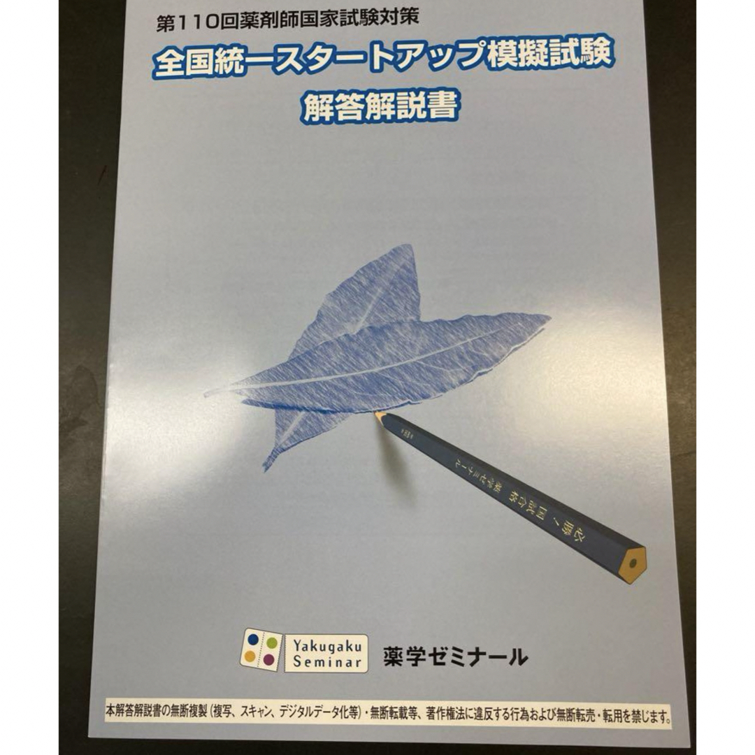 2024年4月実施　薬剤師国家試験　スタートアップ模試　解答解説　値下げ不可 エンタメ/ホビーの本(資格/検定)の商品写真