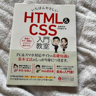 いちばんやさしい HTML&CSS 入門教室　一部折れ曲がりあり注意！