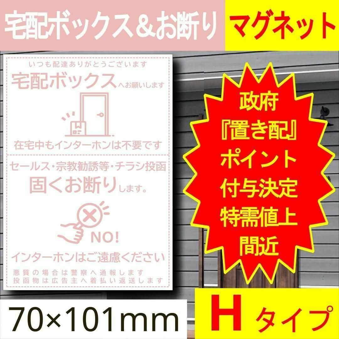 置き配とお断りを一石二鳥で解決するマグネットH　置き配　猫　宅配ボックス　ポスト ハンドメイドの生活雑貨(その他)の商品写真