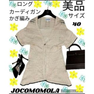 ホコモモラ(Jocomomola)の美品♥ホコモモラ♥ロングカーディガン♥かぎ編み♥JOCOMOMOLA♥ベージュ(カーディガン)