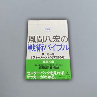 風間八宏の戦術バイブル サッカーを「フォーメーション」で語る(趣味/スポーツ/実用)