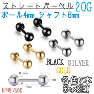 ストレートバーベル　3色　6本セット　20G 　黒　金　銀　軟骨　ボディピアス(ピアス)