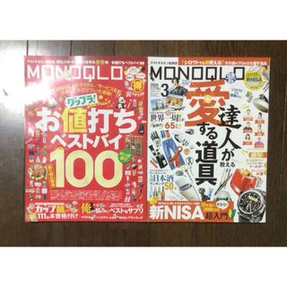 MONOQLO 2冊　2024年2月・3月(住まい/暮らし/子育て)