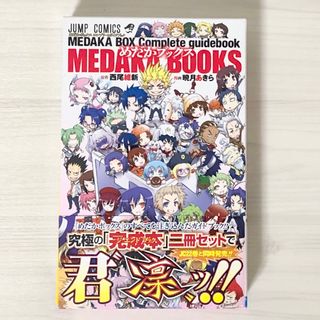 めだかボックス コンプリートガイドブック めだかブックス 初版帯付き