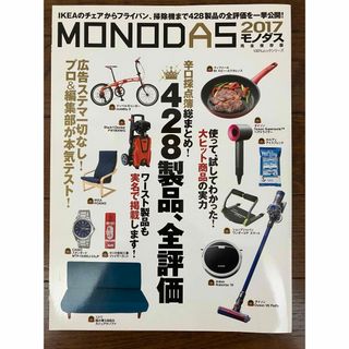 古本★ＭＯＮＯＤＡＳモノダス2017　完全保存版　広告なし！428製品一挙公開(生活/健康)