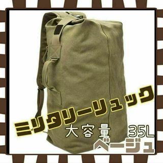 ☆ミリタリーリュック☆35Ｌ☆リュック☆バッグパック☆キャンプ☆アウトドア☆登山