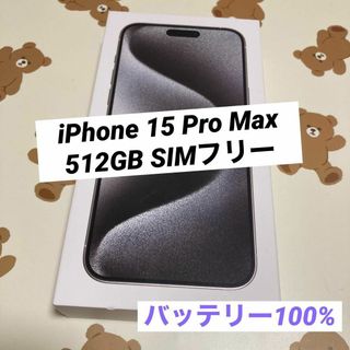 サムスン(SAMSUNG)のiPhone 15 Pro Max 512GB SIMフリー 美品(スマートフォン本体)