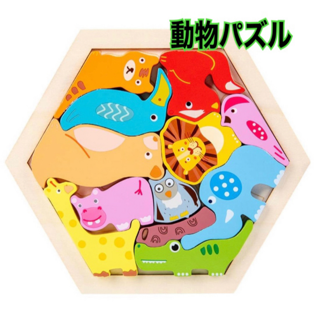 木製　6角形パズル　動物(ゾウ、ワニ、ライオン、キリン等)プレゼント キッズ/ベビー/マタニティのおもちゃ(知育玩具)の商品写真