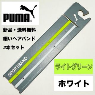 PUMA - 新品・送料無料 PUMA 細いヘアバンド 2本セット ライトグリーン　ホワイト