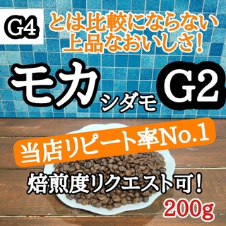エチオピア モカ シダモG2 200g 自家焙煎 コーヒー豆 注文後焙煎(コーヒー)